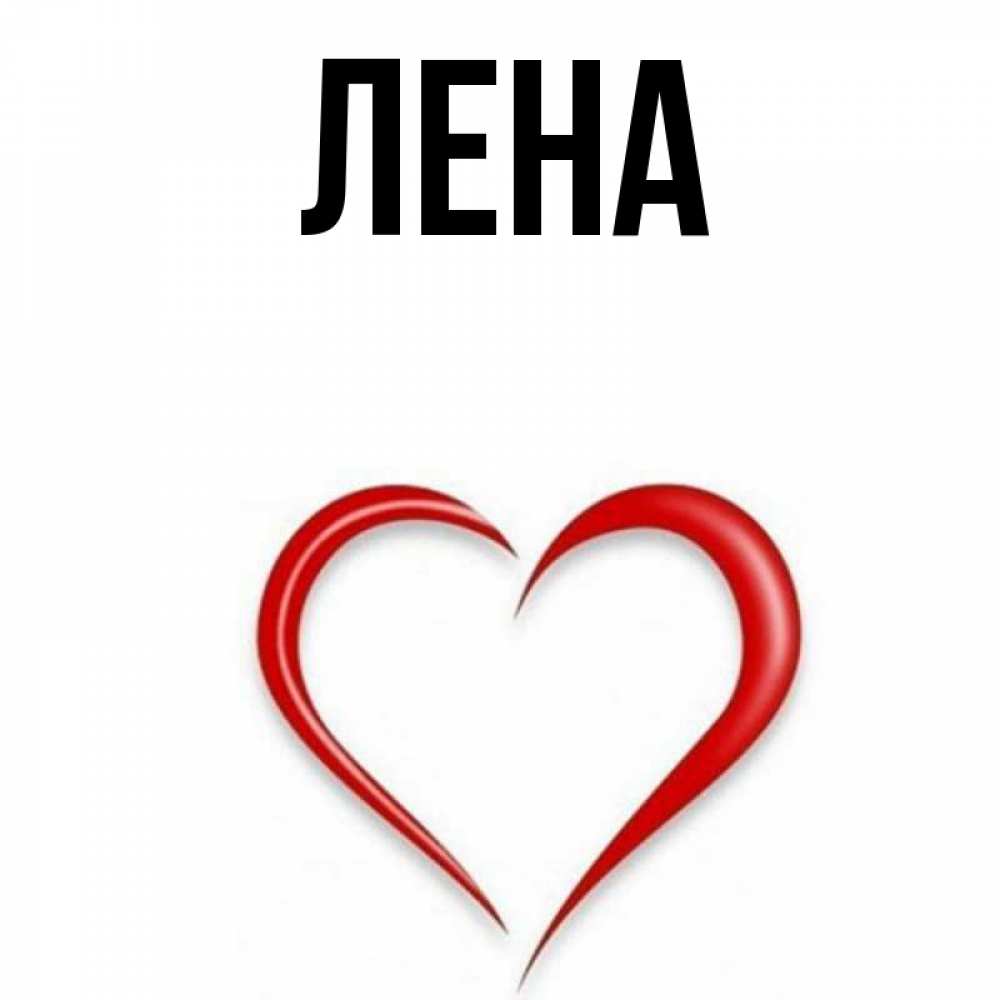 Открытка на каждый день с именем, Лена Главная для любимой Прикольная открытка с пожеланием онлайн скачать бесплатно 