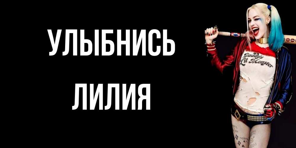 Открытка на каждый день с именем, Лилия Улыбнись пожелания быть позитивным Прикольная открытка с пожеланием онлайн скачать бесплатно 