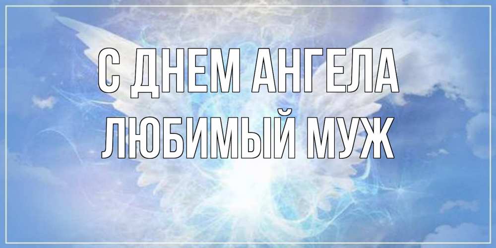 Открытка на каждый день с именем, Любимый-муж С днем ангела Белый ангел на небе 1 Прикольная открытка с пожеланием онлайн скачать бесплатно 