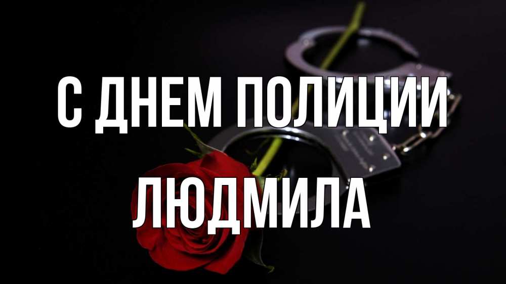 Открытка на каждый день с именем, Людмила С днем полиции роза и наручники Прикольная открытка с пожеланием онлайн скачать бесплатно 