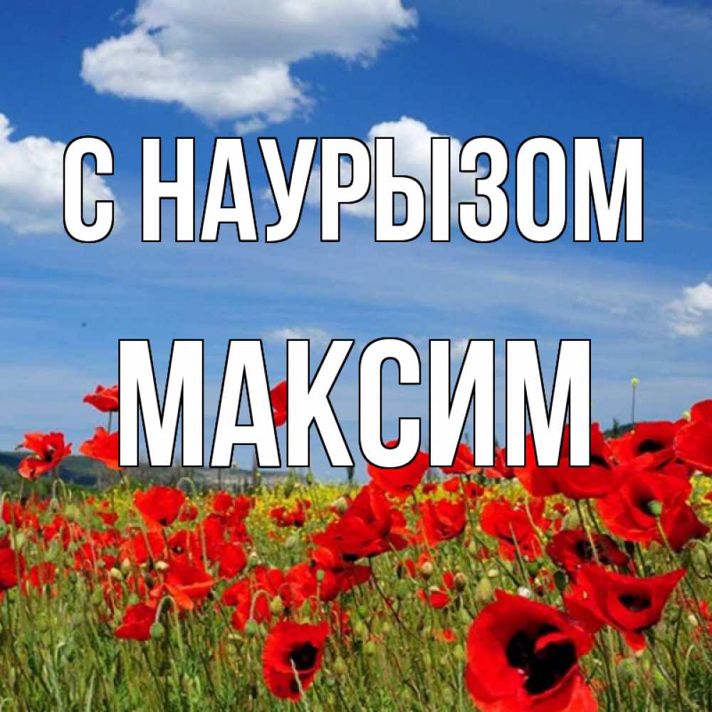 Открытка на каждый день с именем, Максим С наурызом праздник весны наурыз очень красивая картинка Прикольная открытка с пожеланием онлайн скачать бесплатно 