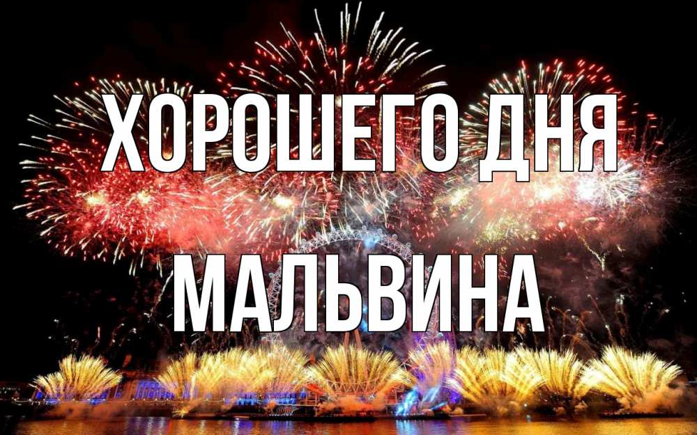 Открытка на каждый день с именем, Мальвина Хорошего дня Фейрверг 2 Прикольная открытка с пожеланием онлайн скачать бесплатно 