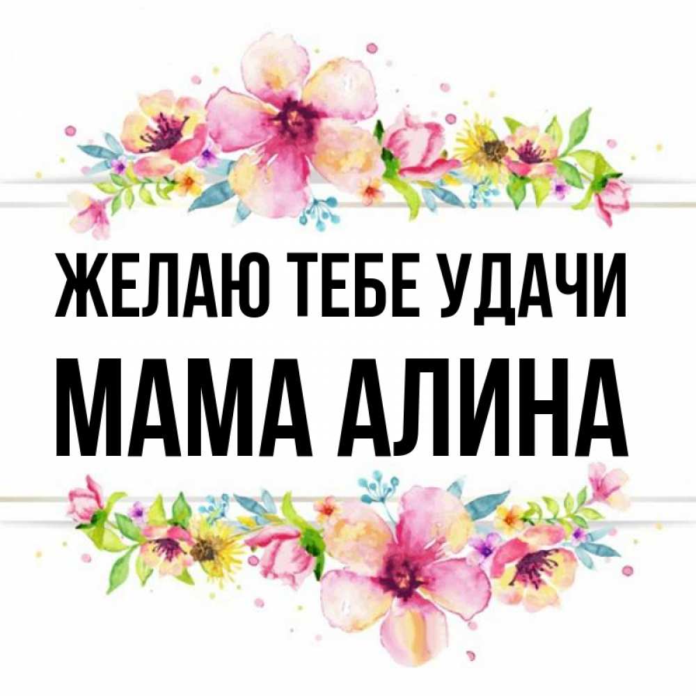 Открытка на каждый день с именем, Мама-Алина Желаю тебе удачи пусть повезет 1 Прикольная открытка с пожеланием онлайн скачать бесплатно 