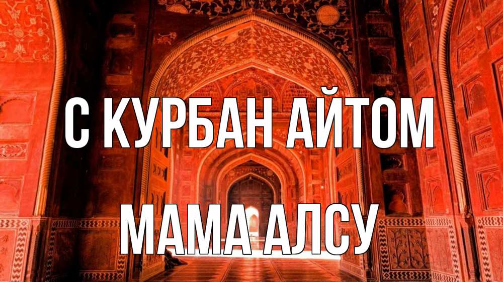 Открытка на каждый день с именем, Мама-Алсу С курбан айтом мечеть 1 Прикольная открытка с пожеланием онлайн скачать бесплатно 