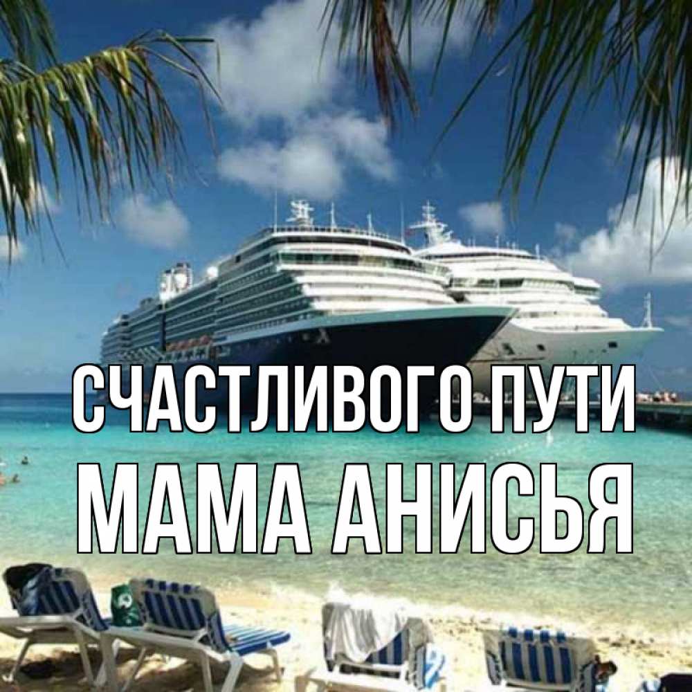 Открытка на каждый день с именем, Мама-Анисья Счастливого пути лежаки на фоне моря и пальм Прикольная открытка с пожеланием онлайн скачать бесплатно 