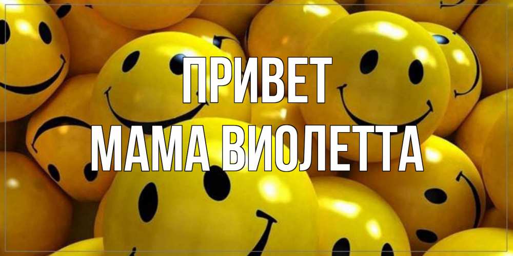 Открытка на каждый день с именем, Мама-Виолетта Привет смайл Прикольная открытка с пожеланием онлайн скачать бесплатно 