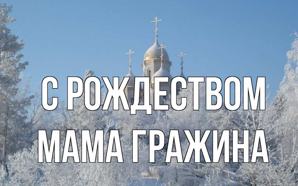 Открытка на каждый день с именем, Мама-Гражина С рождеством храм, зима, лес, церковь Прикольная открытка с пожеланием онлайн скачать бесплатно 