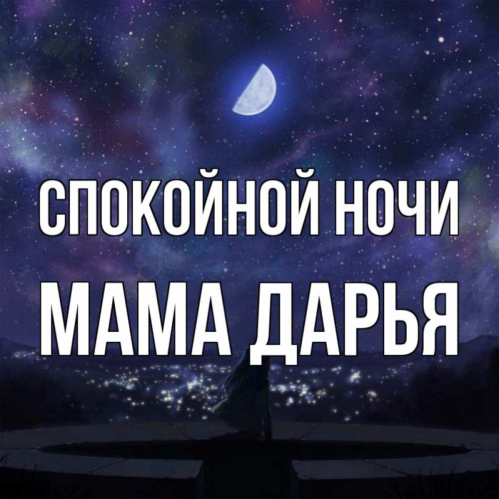 Открытка на каждый день с именем, Мама-Дарья Спокойной ночи набережная Прикольная открытка с пожеланием онлайн скачать бесплатно 
