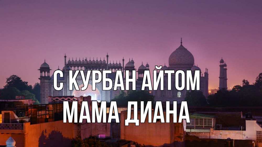 Открытка на каждый день с именем, Мама-Диана С курбан айтом мечеть Прикольная открытка с пожеланием онлайн скачать бесплатно 