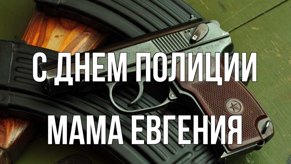 Открытка на каждый день с именем, Мама-Евгения С днем полиции оружие Прикольная открытка с пожеланием онлайн скачать бесплатно 