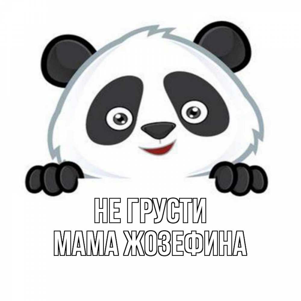 Открытка на каждый день с именем, Мама-Жозефина Не грусти картинки с пандами Прикольная открытка с пожеланием онлайн скачать бесплатно 