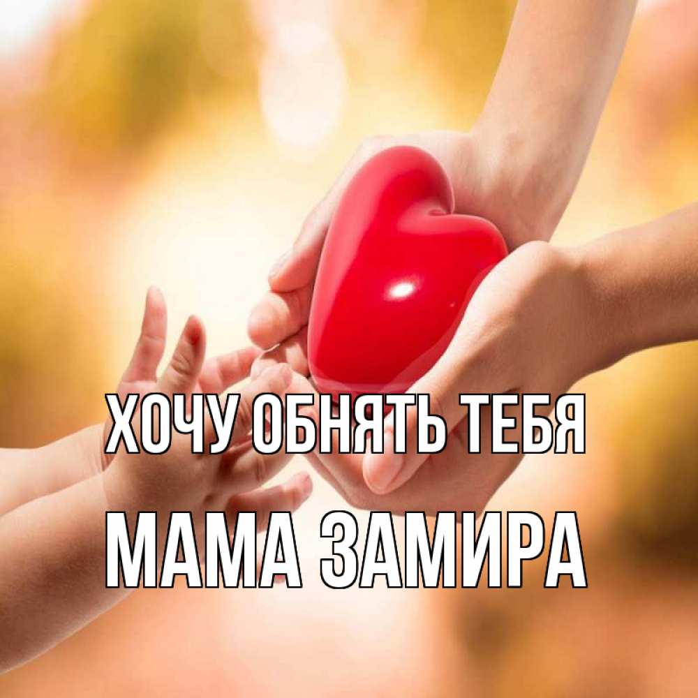 Открытка на каждый день с именем, Мама-Замира Хочу обнять тебя мама и малыш Прикольная открытка с пожеланием онлайн скачать бесплатно 