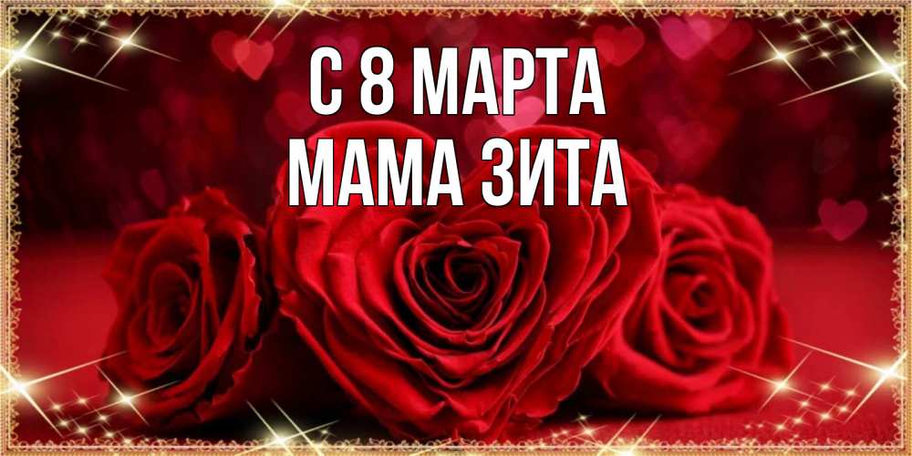 Открытка на каждый день с именем, Мама-Зита С 8 марта три красные розы Прикольная открытка с пожеланием онлайн скачать бесплатно 