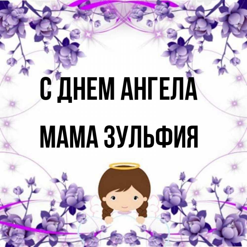 Открытка на каждый день с именем, Мама-Зульфия С днем ангела с именинами в рамочке Прикольная открытка с пожеланием онлайн скачать бесплатно 