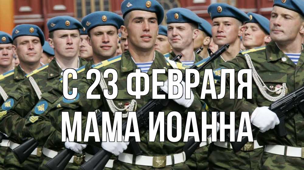 Открытка на каждый день с именем, Мама-Иоанна С 23 февраля 23 февраля Прикольная открытка с пожеланием онлайн скачать бесплатно 