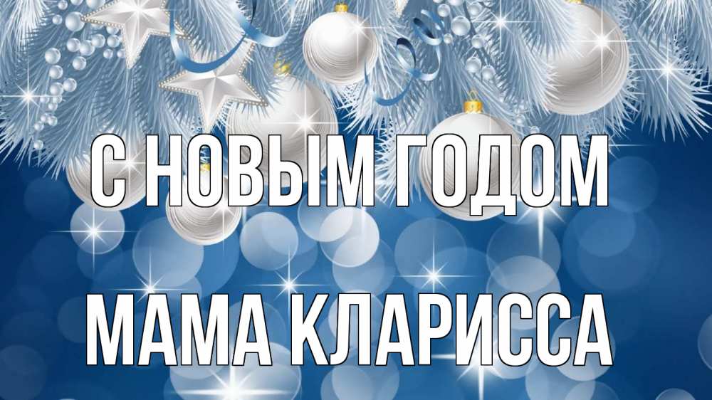 Открытка на каждый день с именем, Мама-Кларисса С новым годом елочные игрушки Прикольная открытка с пожеланием онлайн скачать бесплатно 