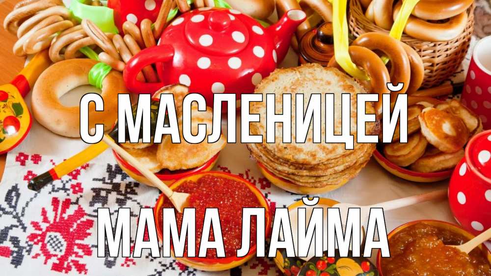 Открытка на каждый день с именем, Мама-Лайма С масленицей блины, красная икра, баранки Прикольная открытка с пожеланием онлайн скачать бесплатно 
