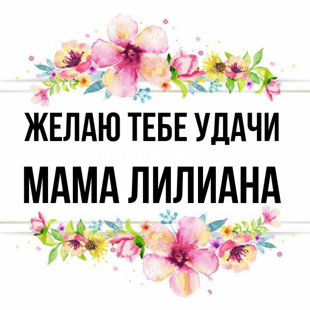Открытка на каждый день с именем, Мама-Лилиана Желаю тебе удачи пусть повезет 1 Прикольная открытка с пожеланием онлайн скачать бесплатно 