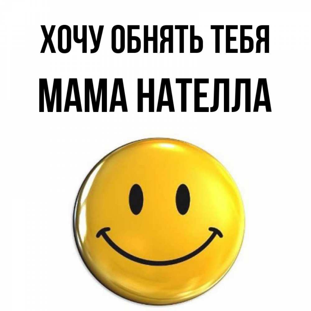 Открытка на каждый день с именем, Мама-Нателла Хочу обнять тебя открытки которые можно подписывать онлайн по своему усмотрению бесплатно Прикольная открытка с пожеланием онлайн скачать бесплатно 