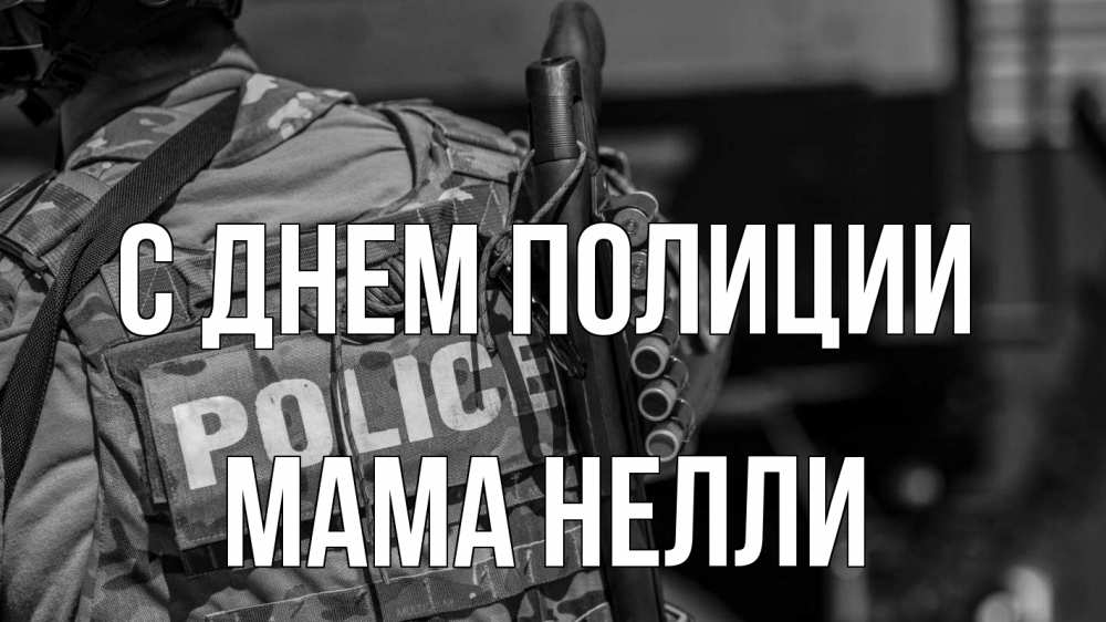 Открытка на каждый день с именем, Мама-Нелли С днем полиции полиция Прикольная открытка с пожеланием онлайн скачать бесплатно 