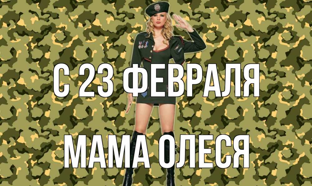 Открытка на каждый день с именем, Мама-Олеся С 23 февраля 23 февраля Прикольная открытка с пожеланием онлайн скачать бесплатно 