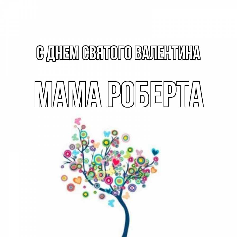 Открытка на каждый день с именем, Мама-Роберта С днем Святого Валентина дерево на валентинке Прикольная открытка с пожеланием онлайн скачать бесплатно 