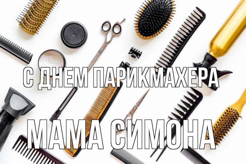 Открытка на каждый день с именем, Мама-Симона С днем парикмахера с днем парикмахера расческа Прикольная открытка с пожеланием онлайн скачать бесплатно 