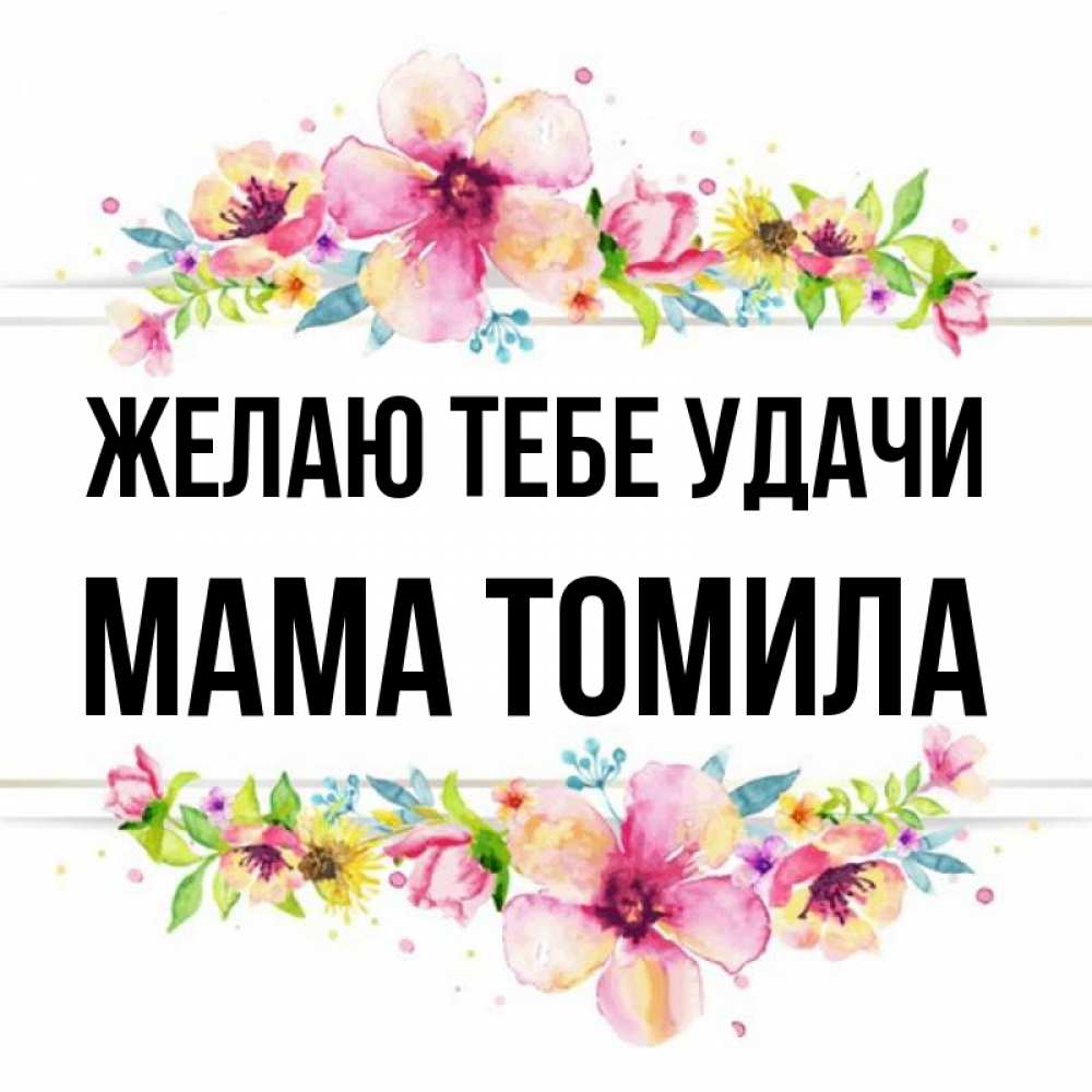 Открытка на каждый день с именем, Мама-Томила Желаю тебе удачи пусть повезет 1 Прикольная открытка с пожеланием онлайн скачать бесплатно 