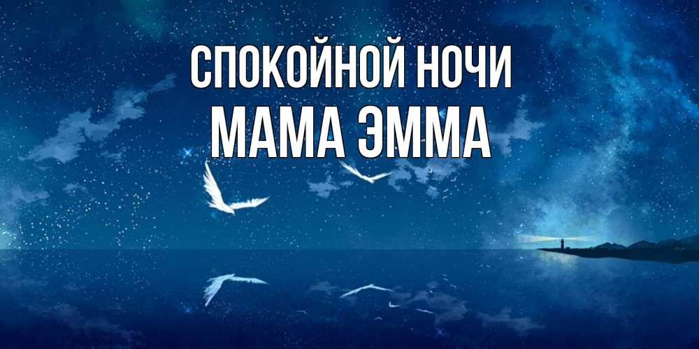 Открытка на каждый день с именем, Мама-Эмма Спокойной ночи птицы летят на фоне ночного неба Прикольная открытка с пожеланием онлайн скачать бесплатно 