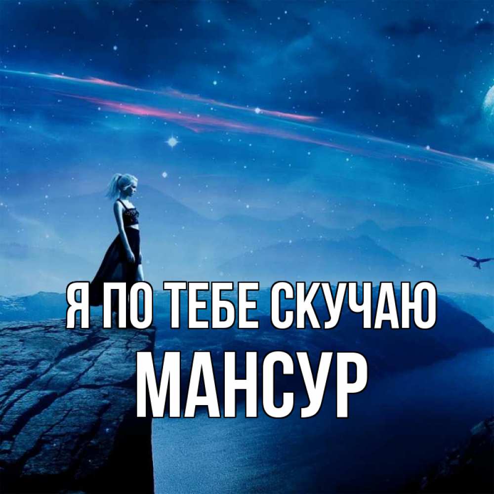 Открытка на каждый день с именем, Мансур Я по тебе скучаю одна Прикольная открытка с пожеланием онлайн скачать бесплатно 