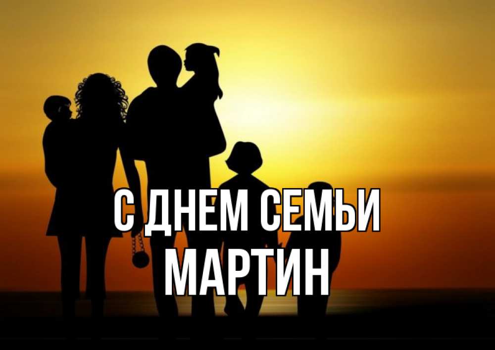 Открытка на каждый день с именем, Мартин С днем семьи Семья, закат, мама, папа, дети Прикольная открытка с пожеланием онлайн скачать бесплатно 
