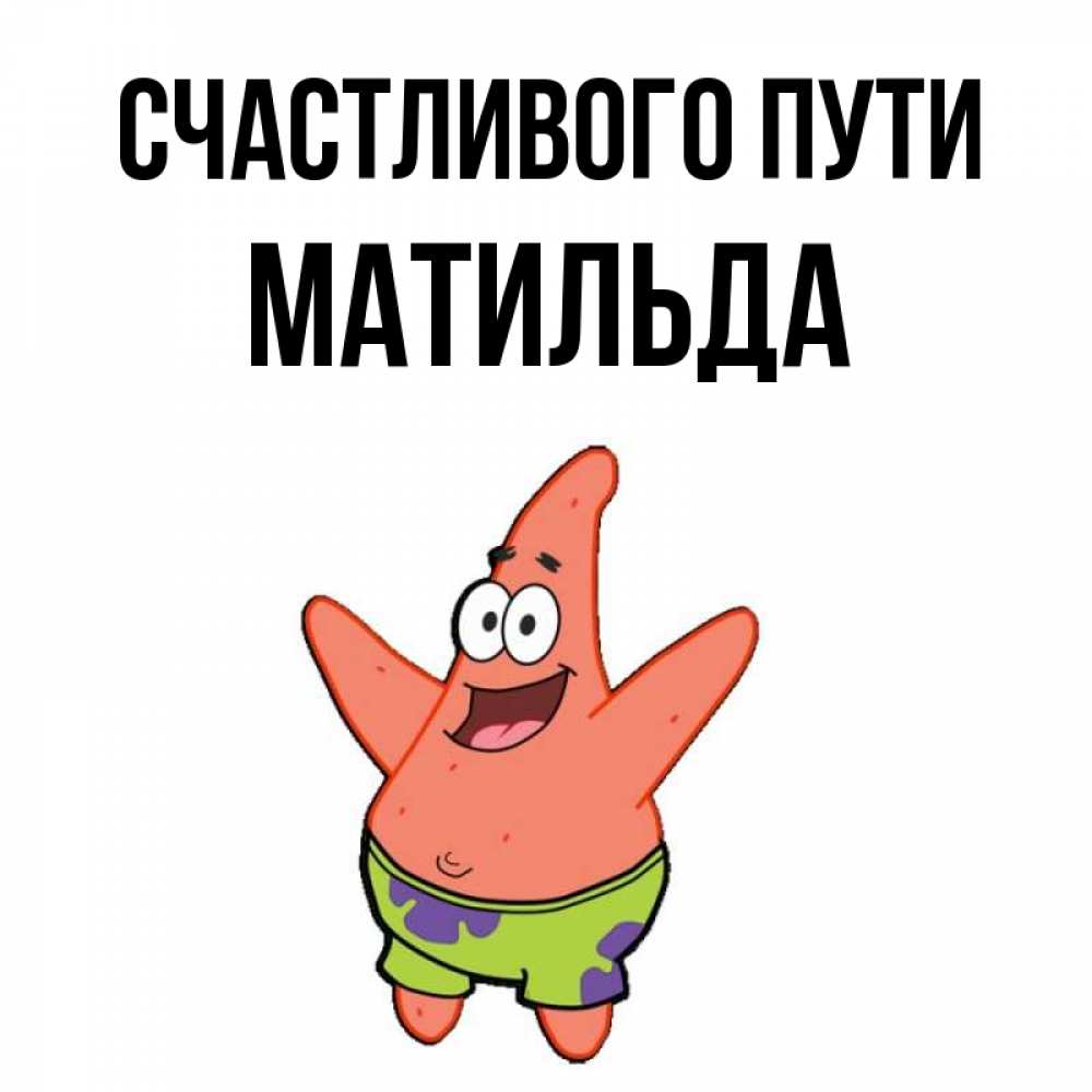 Открытка на каждый день с именем, Матильда Счастливого пути желает тебе хорошей дороги Прикольная открытка с пожеланием онлайн скачать бесплатно 