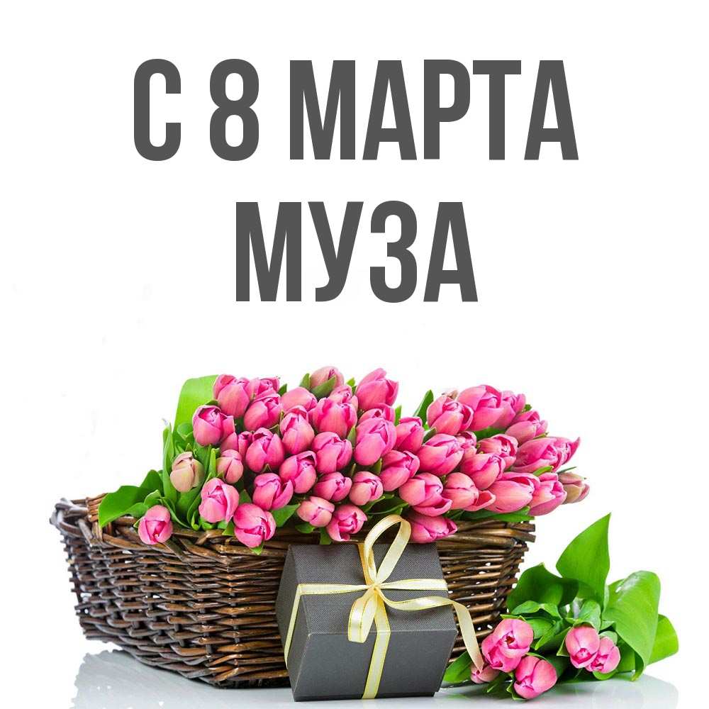 Открытка на каждый день с именем, Муза С 8 МАРТА цветы Прикольная открытка с пожеланием онлайн скачать бесплатно 