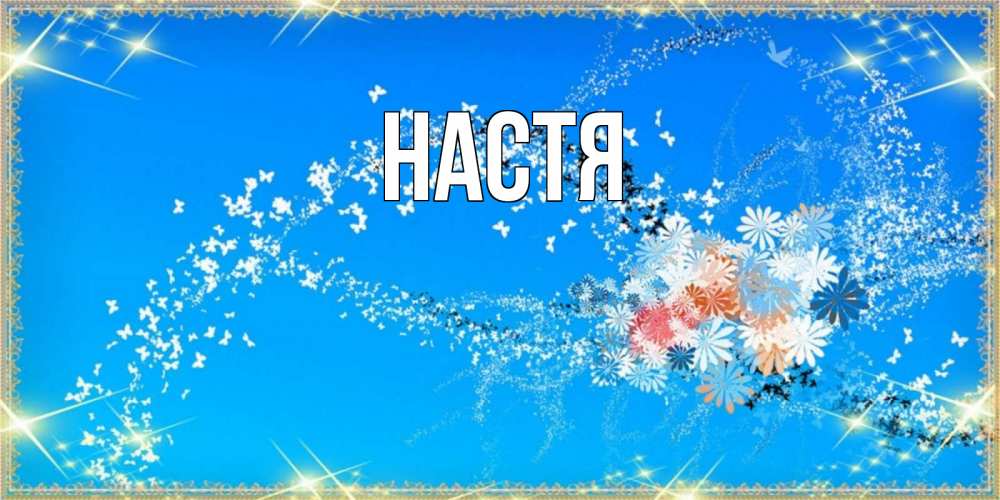 Открытка на каждый день с именем, Настя Главная открытка с подписью к международному женскому дню Прикольная открытка с пожеланием онлайн скачать бесплатно 