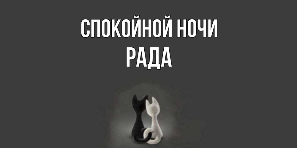 Открытка на каждый день с именем, Рада Спокойной ночи коты Прикольная открытка с пожеланием онлайн скачать бесплатно 