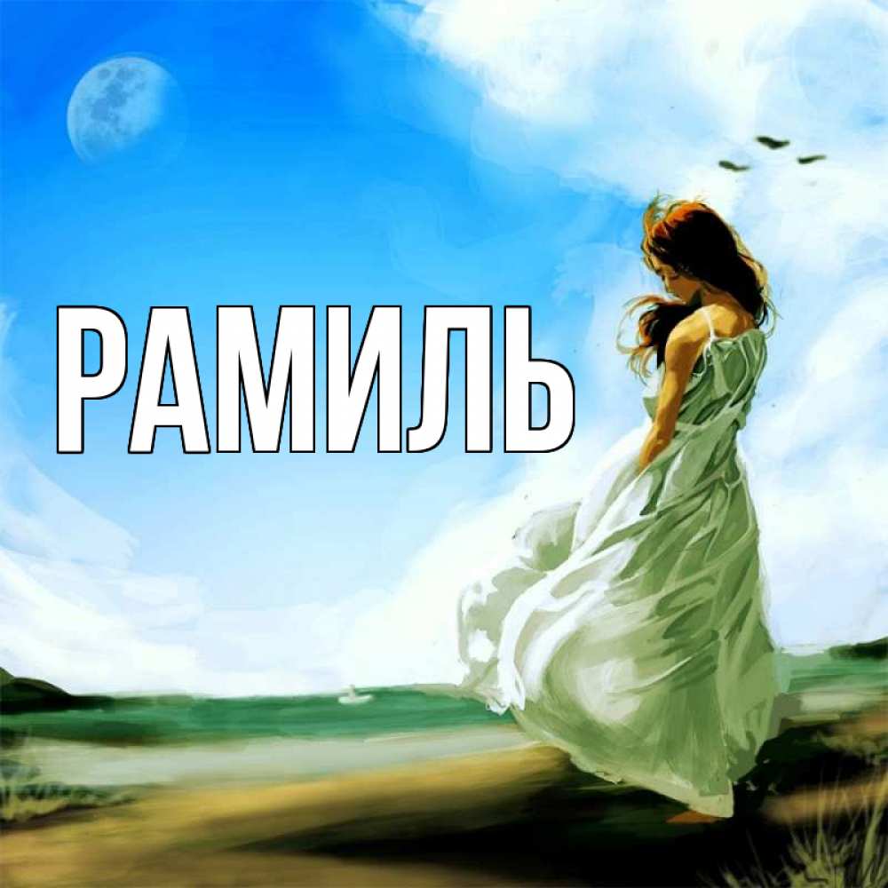Открытка на каждый день с именем, Рамиль Главная голубое небо и луна Прикольная открытка с пожеланием онлайн скачать бесплатно 