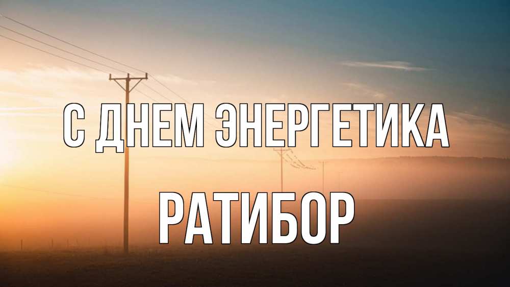 Открытка на каждый день с именем, Ратибор С днем энергетика дымка столбы провода Прикольная открытка с пожеланием онлайн скачать бесплатно 