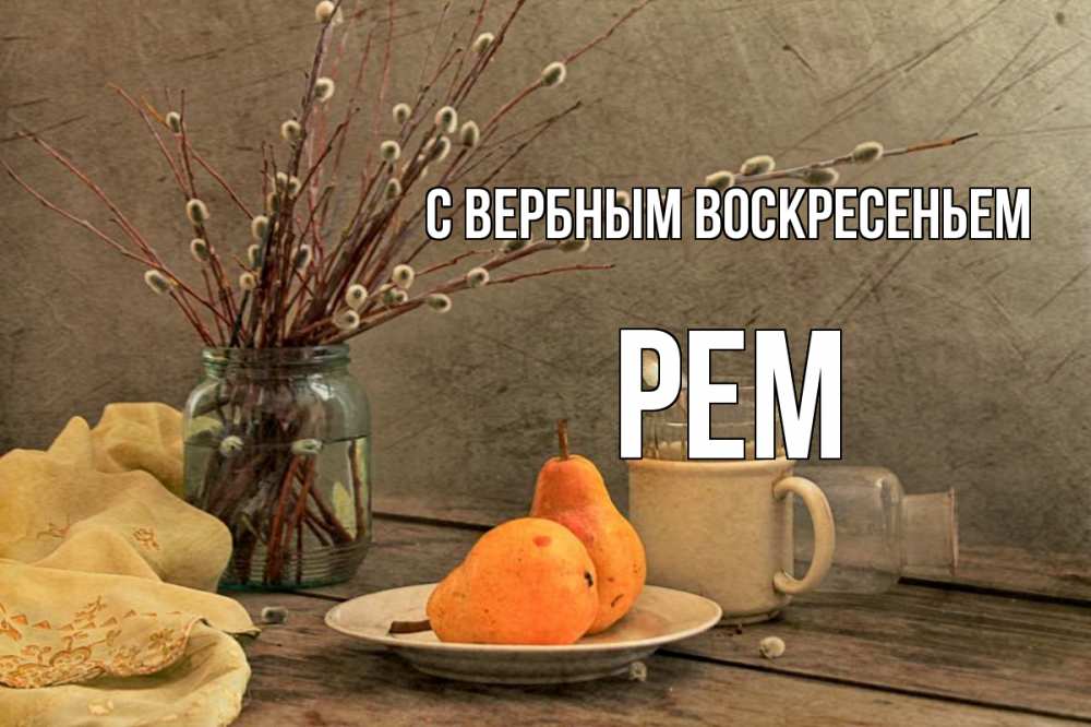 Открытка на каждый день с именем, Рем С вербным воскресеньем верба Прикольная открытка с пожеланием онлайн скачать бесплатно 