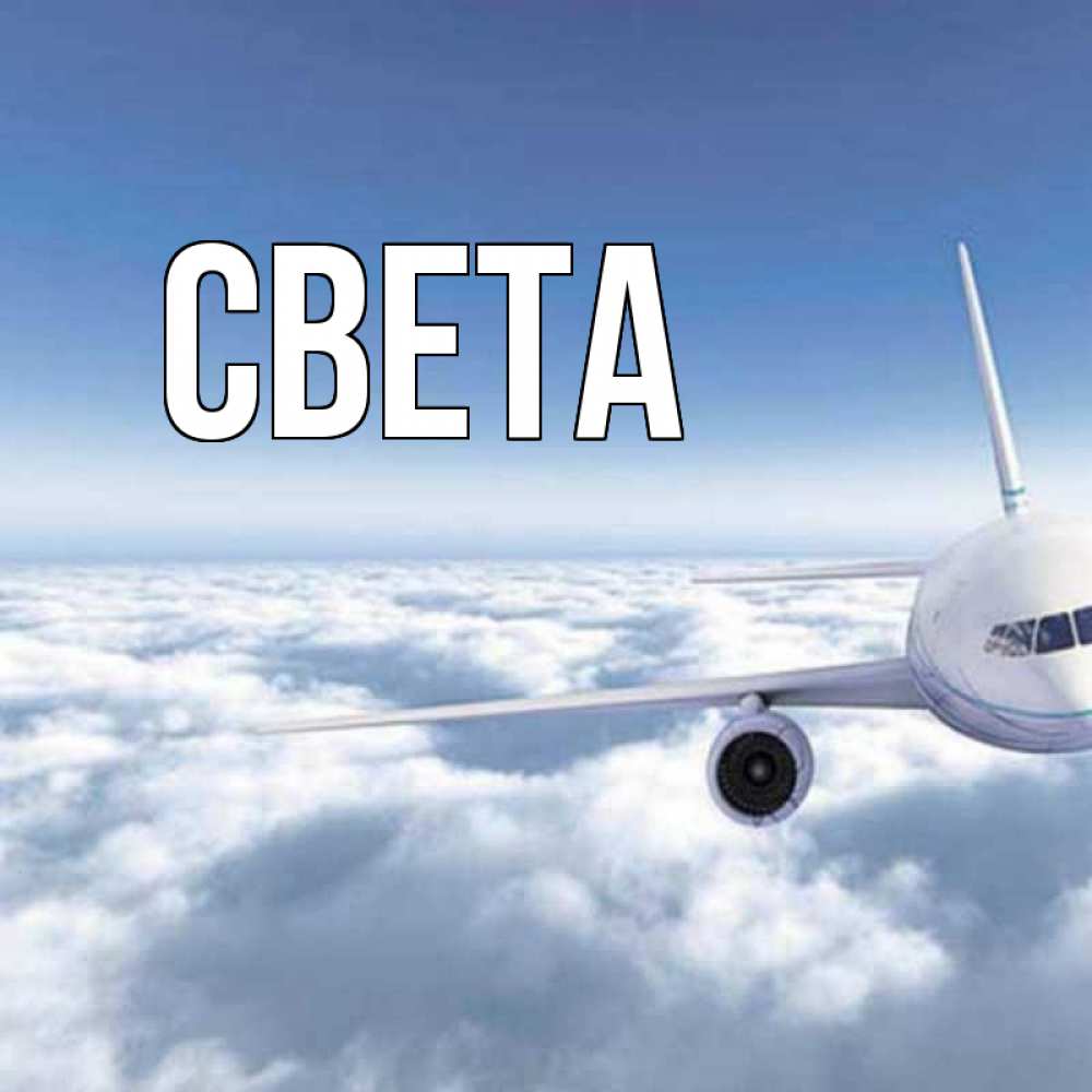 Открытка на каждый день с именем, Света Главная белые облака и половина самолета Прикольная открытка с пожеланием онлайн скачать бесплатно 