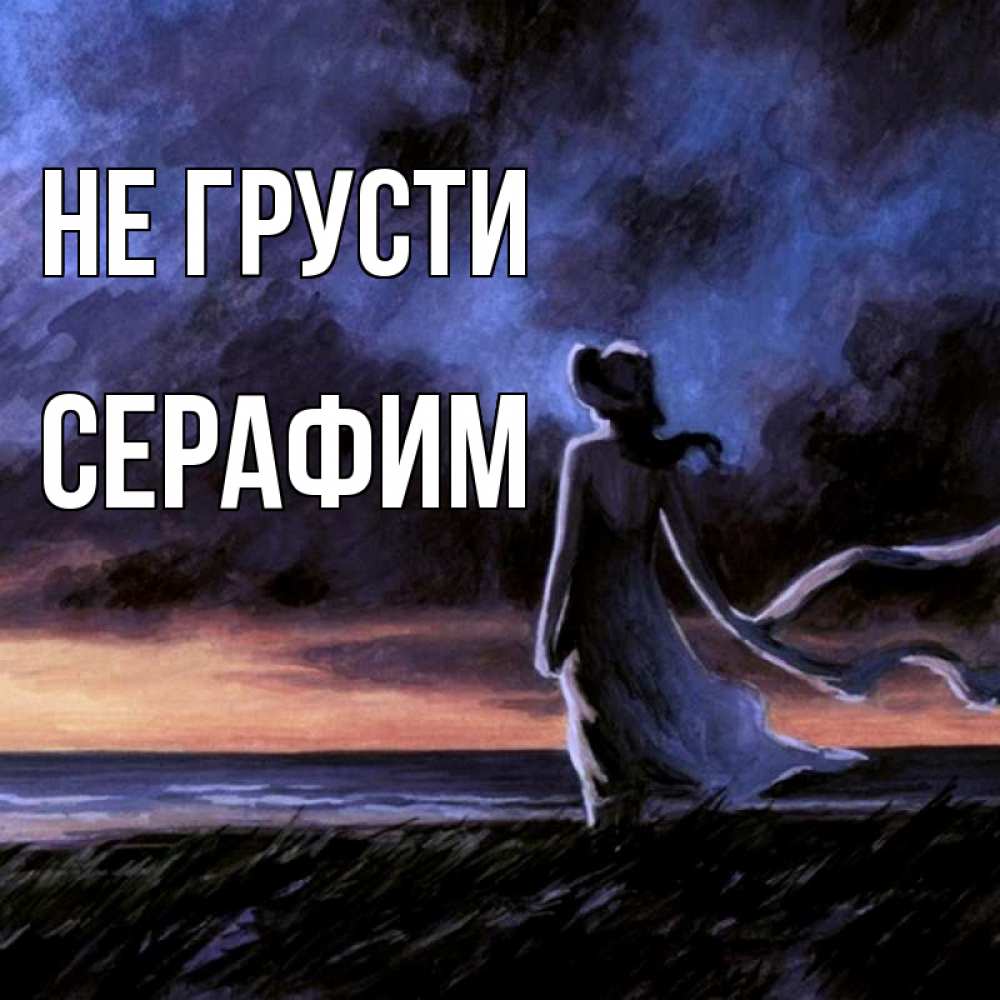 Открытка на каждый день с именем, Серафим Не грусти картина Прикольная открытка с пожеланием онлайн скачать бесплатно 