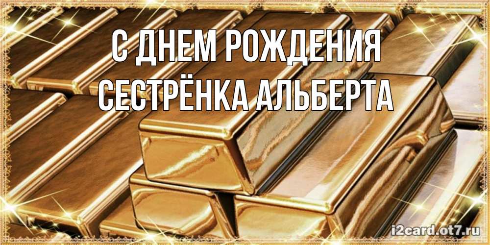 Открытка на каждый день с именем, Сестрёнка-Альберта С днем рождения поздравления на день рождения с пожеланиями богатства Прикольная открытка с пожеланием онлайн скачать бесплатно 