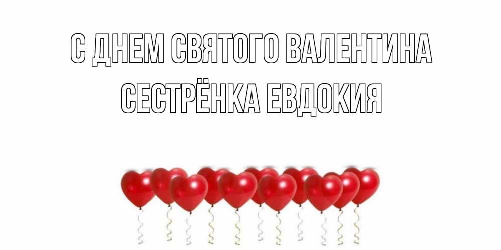 Открытка на каждый день с именем, Сестрёнка-Евдокия С днем Святого Валентина шары в виде сердец Прикольная открытка с пожеланием онлайн скачать бесплатно 