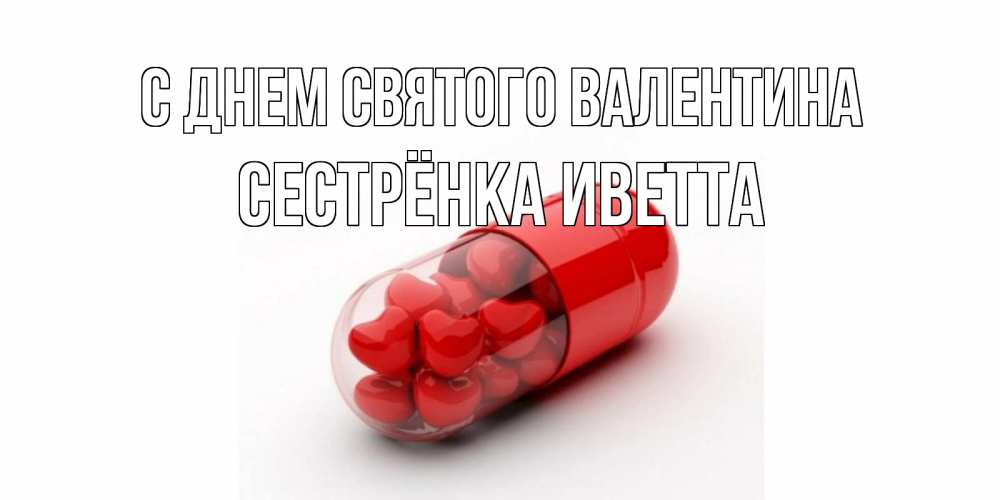 Открытка на каждый день с именем, Сестрёнка-Иветта С днем Святого Валентина Дарю тебе свое сердце любимая Прикольная открытка с пожеланием онлайн скачать бесплатно 