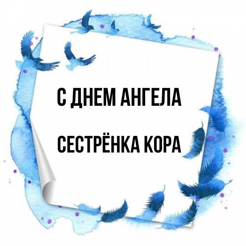 Открытка на каждый день с именем, Сестрёнка-Кора С днем ангела красивые птицы летят Прикольная открытка с пожеланием онлайн скачать бесплатно 
