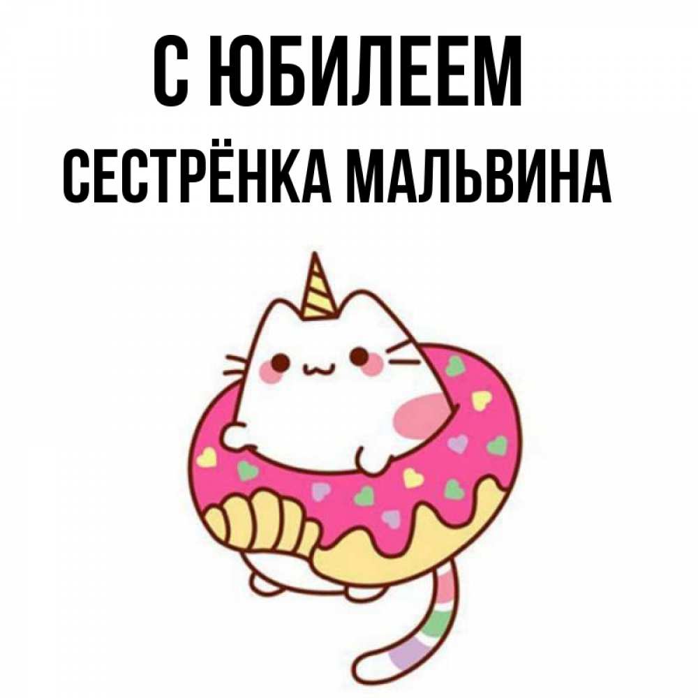 Открытка на каждый день с именем, Сестрёнка-Мальвина С юбилеем меньше надо жрать Прикольная открытка с пожеланием онлайн скачать бесплатно 