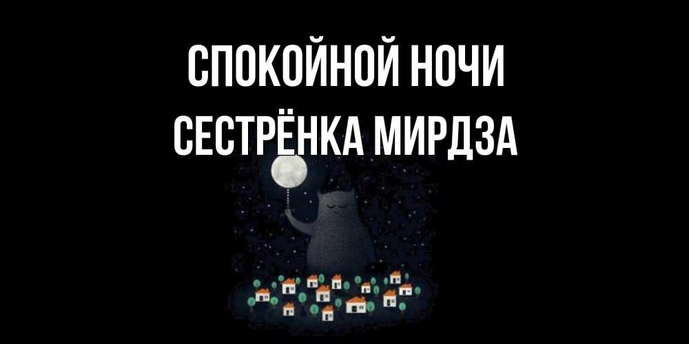 Открытка на каждый день с именем, Сестрёнка-Мирдза Спокойной ночи кот,луна, ночь, звезды Прикольная открытка с пожеланием онлайн скачать бесплатно 