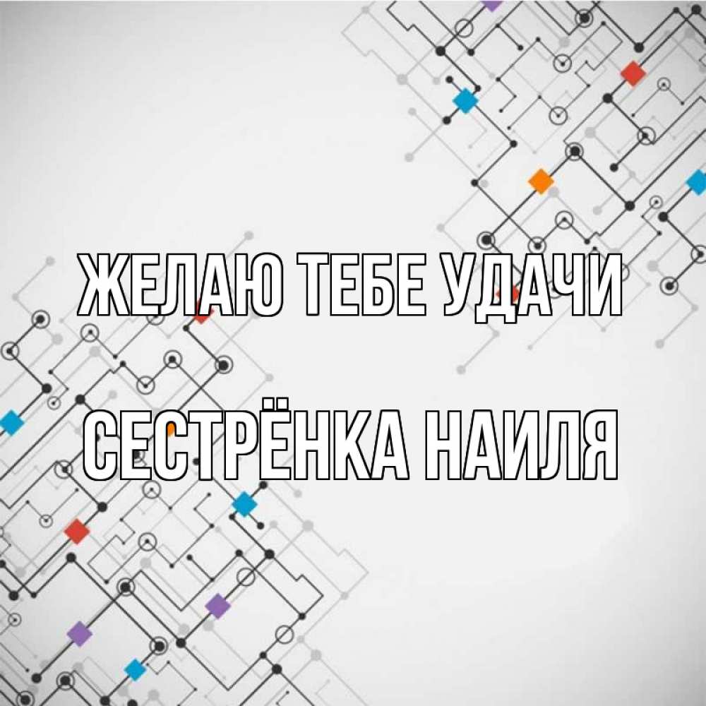Открытка на каждый день с именем, Сестрёнка-Наиля Желаю тебе удачи на удач Прикольная открытка с пожеланием онлайн скачать бесплатно 