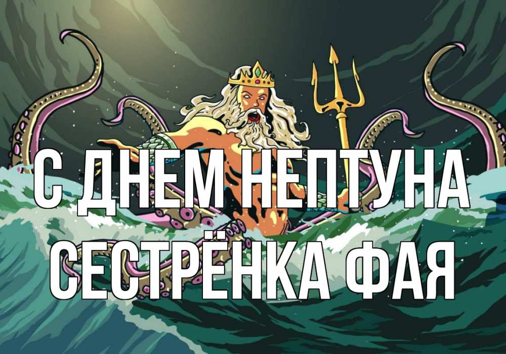 Открытка на каждый день с именем, Сестрёнка-Фая С днем нептуна с днем Нептуна Прикольная открытка с пожеланием онлайн скачать бесплатно 