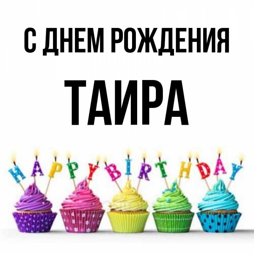 Открытка на каждый день с именем, Таира С днем рождения открытка ко дню рождения с разноцветными вкусняшками Прикольная открытка с пожеланием онлайн скачать бесплатно 