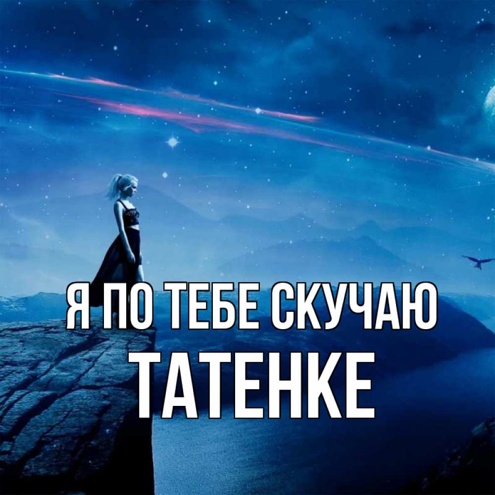 Открытка с именем, Татенке, Я по тебе скучаю